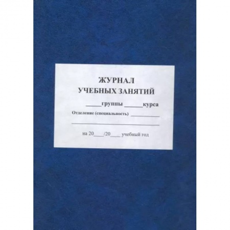 Классному руководителю, книга Журнал учебных занятий заказать