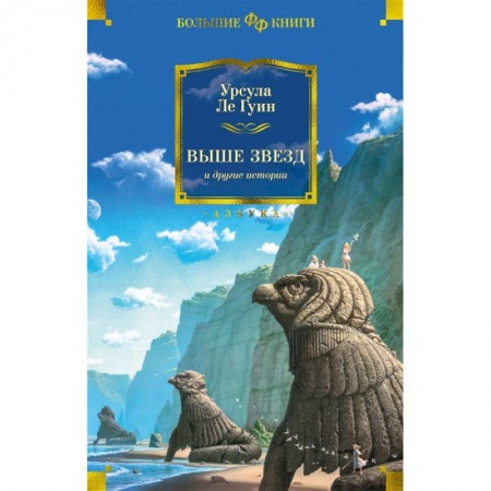 Зарубежное фэнтези, книга Выше звезд и другие истории заказать