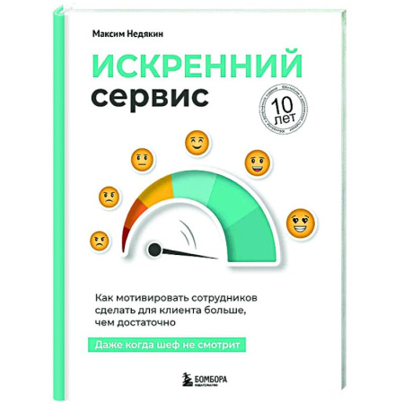 Управление качеством, книга Искренний сервис. Как мотивировать сотрудников сделать для клиента больше, чем достаточно. Даже когда шеф не смотрит заказать