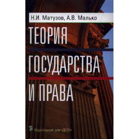 Право. Юриспруденция, книга Теория государства и права заказать