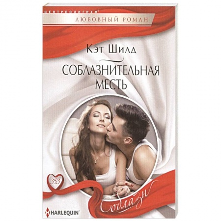 Книги, книга Соблазнительная месть заказать