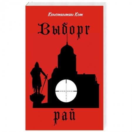 Русская современная проза, книга Выборг. Рай заказать