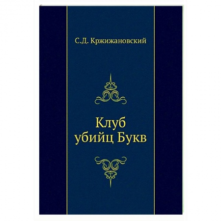 Классическая художественная проза, книга Клуб убийц Букв заказать