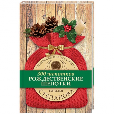 Заговоры, заклинания, книга Рождественские шепотки заказать