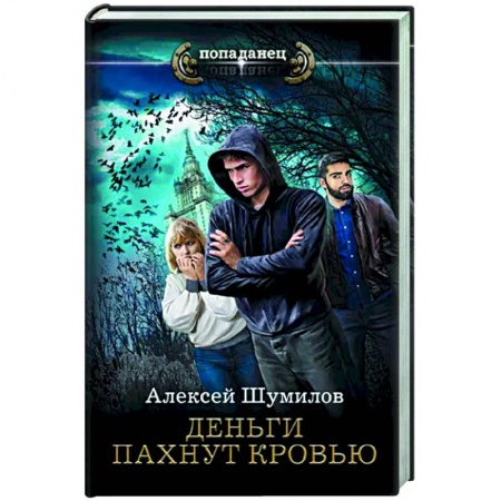 Боевая фантастика, книга Деньги пахнут кровью заказать