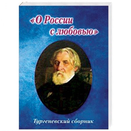 Русская поэзия, книга Тургеневский сборник. 'О России с любовью' заказать