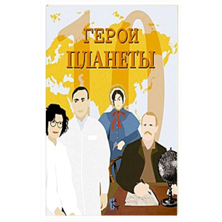 Человек. Земля. Вселенная, книга Герои планеты. Сборник заказать