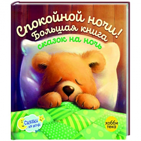 Сказки зарубежных писателей, книга Спокойной ночи! Большая книга сказок на ночь заказать