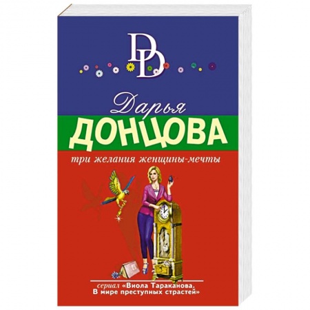 Комедийный, иронический детектив, книга Три желания женщины-мечты заказать