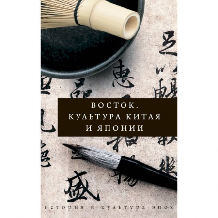 Искусствоведение. История искусств, книга Восток. История культуры Китая и Японии заказать