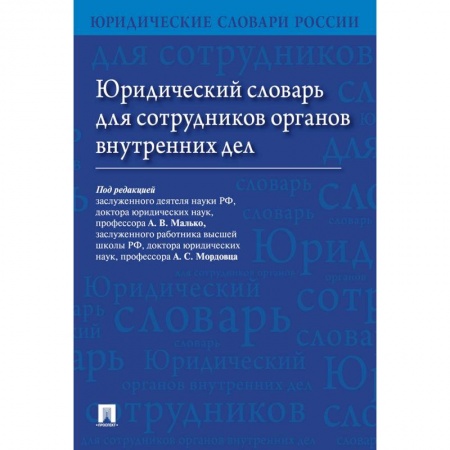 Право. Юридические науки, книга Юридический словарь для сотрудников органов внутренних дел. заказать