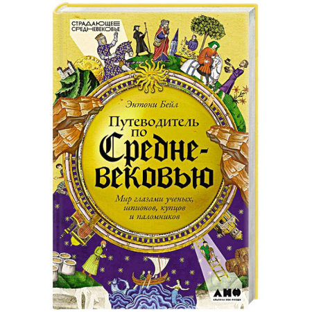 Общие работы по истории средних веков, книга Путеводитель по Средневековью. Мир глазами ученых, шпионов, купцов и паломников заказать