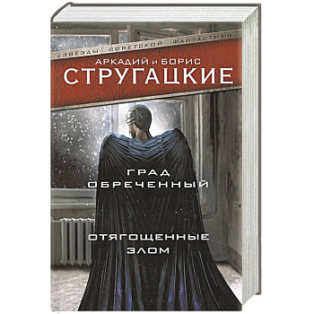Град обреченный. Отягощенные злом, или Сорок лет спустя Град обреченный. Отягощенные злом, или Сорок лет спустя