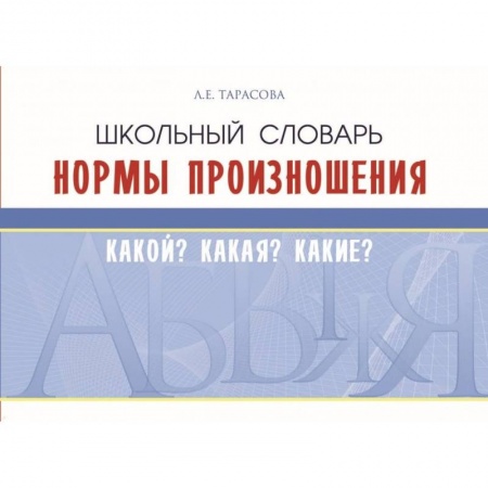 Русский язык. Правила и упражнения, книга Школьный словарь. Нормы произношения. Какой? Какая? Какие? заказать