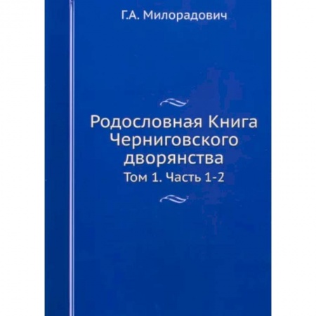 Общие работы по истории России, книга Родословная Книга Черниговского дворянства. Том 1. Части 1-2 заказать