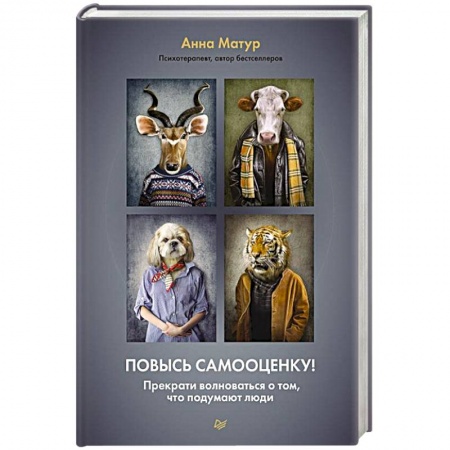 Психоанализ, книга Повысь самооценку! Прекрати волноваться о том, что подумают люди заказать