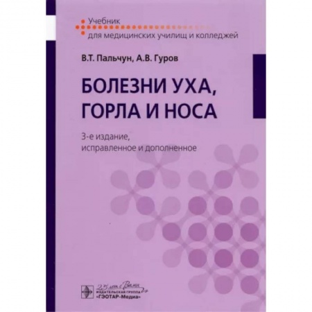 ЛОР. Оториноларингология, книга Болезни уха, горла и носа. Учебник для студентов учреждений среднего профильного образования заказать