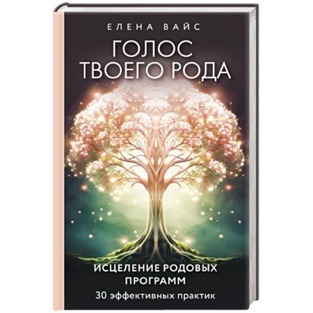 Эзотерические учения, книга Голос твоего рода. Исцеление родовых программ заказать