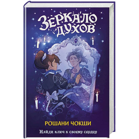 Зарубежное фэнтези, книга Зеркало духов заказать