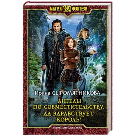 Русское фэнтези, книга Ангелы по совместительству. Да здравствует Король! заказать