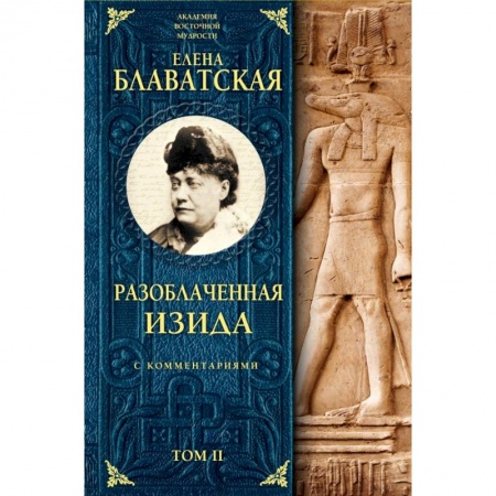 Эзотерические учения, книга Разоблаченная Изида с комментариями. Том 2 заказать