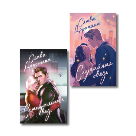 Отечественный любовный роман, книга Комплект из 2-х книг Славы Дорониной: Случайная связь + Скандальная связь заказать