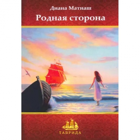 Русская современная проза, книга Родная сторона заказать