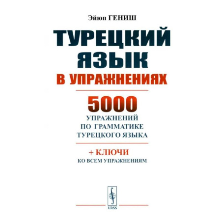 Учебники, самоучители, пособия, книга Турецкий язык в упражнениях: 5000 упражнений по грамматике турецкого языка заказать