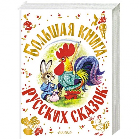 Сборники сказок, книга Большая книга русских сказок заказать