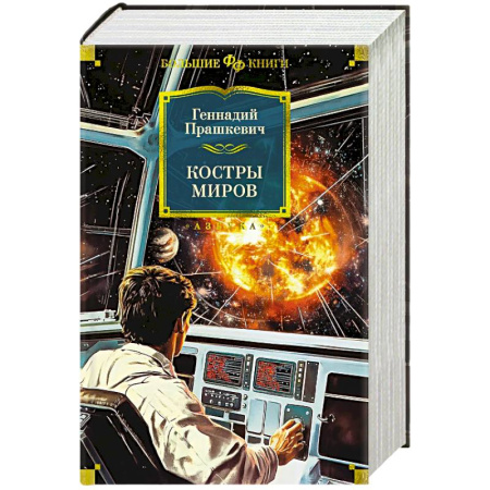 Русская фантастика, книга Костры миров заказать