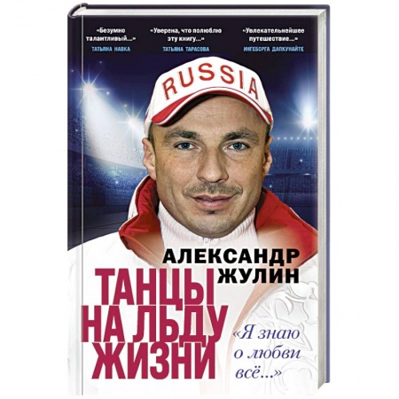 Мемуары, биографии спортсменов, книга Танцы на льду жизни. Я знаю о любви все... заказать
