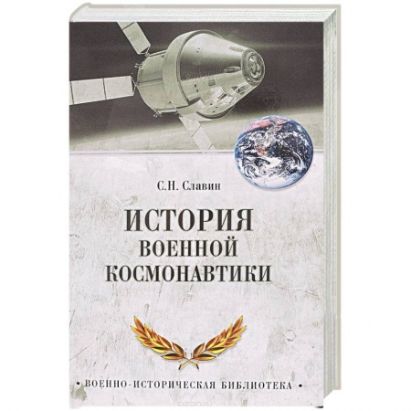 История войн, книга История военной космонавтики заказать