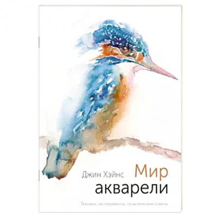 Живопись, книга Мир акварели. Техники, эксперименты, практические советы заказать