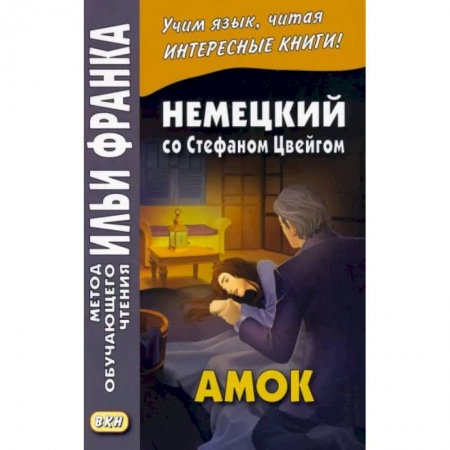 Домашнее чтение на немецком языке, книга Немецкий со Стефаном Цвейгом. Амок заказать