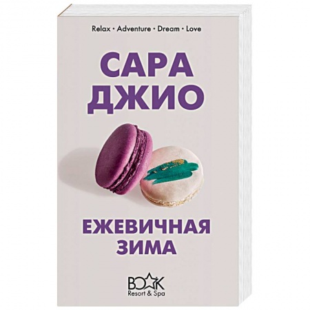 Зарубежный любовный роман, книга Ежевичная зима заказать