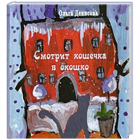 Русская поэзия для детей, книга Смотрит кошечка в окошко заказать