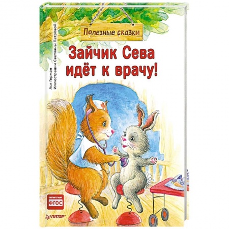 Книги, книга Зайчик Сева идёт к врачу! Полезные сказки заказать