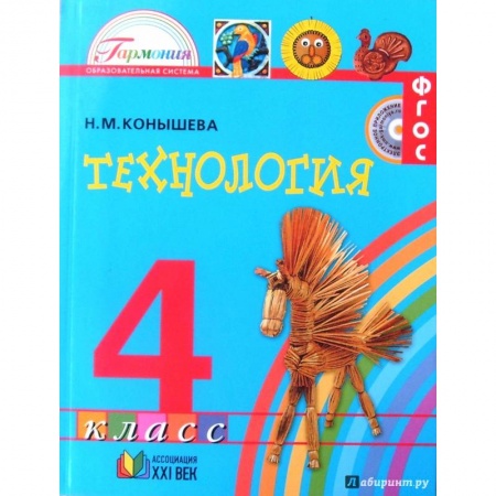 Технология, книга Технология. 4 класс. Учебник. ФГОС заказать