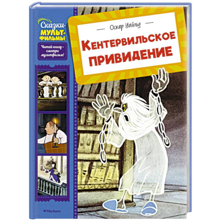 Сказки зарубежных писателей, книга Кентервильское привидение заказать
