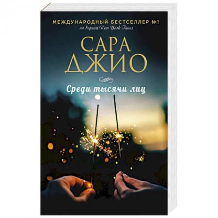 Зарубежный любовный роман, книга Среди тысячи лиц заказать