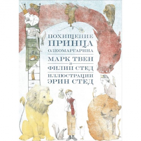 Сказки зарубежных писателей, книга Похищение принца Олеомаргарина заказать