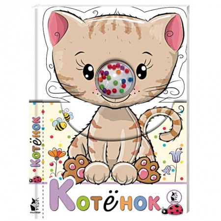 Прочие книжки-игрушки, книга Котенок заказать