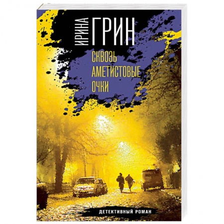 Отечественный женский детектив, книга Сквозь аметистовые очки заказать