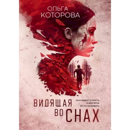 Отечественный женский детектив, книга Видящая во снах заказать