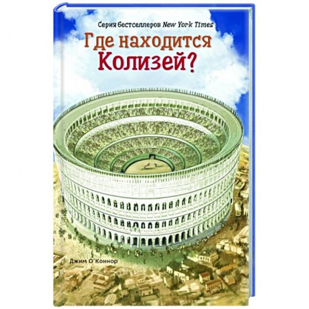 Познавательная литература, книга Где расположен Колизей? заказать