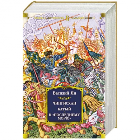 Исторический роман, книга Чингисхан. Батый. К 'последнему морю' заказать