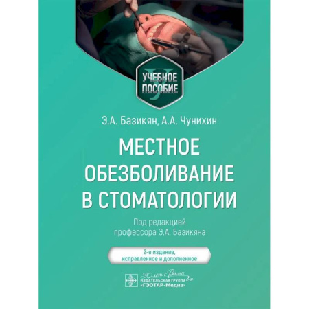 Стоматология, книга Местное обезболивание в стоматологии. Учебное пособие заказать