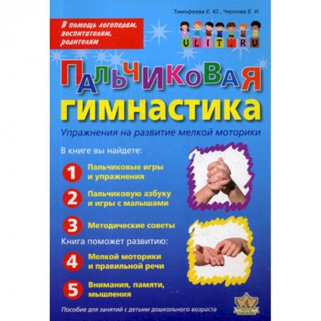 Общие работы по дошкольному обучению, книга Пальчиковая гимнастика: Упражнения на развитие мелкой моторики заказать
