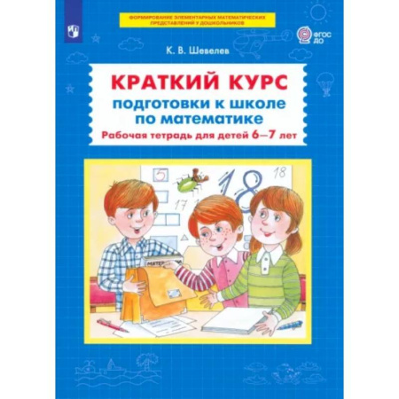 Математика. Алгебра. Геометрия, книга Краткий курс подготовки к школе по математике: рабочая тетрадь для детей 6-7 лет заказать
