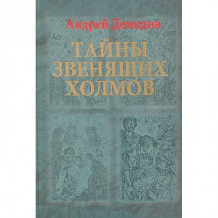 Книги, книга Тайны Звенящих холмов заказать